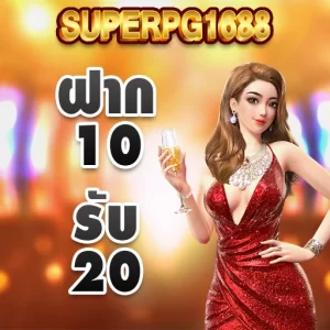 promotion superpg1688 10 รับ 20