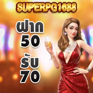 promotion superpg1688 50 รับ 70 โปรโมชั่น