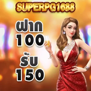 superpg 1688 100 รับ 150 โปรโมชั่น