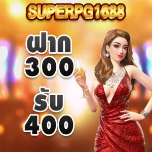 superpg1688 300 รับ 400 โปรโมชั่น