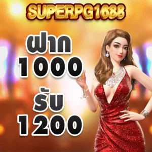 superpg 1688 1000 รับ 1200 โปรโมชั่น