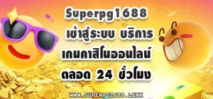 Superpg1688 เข้าสู่ระบบ