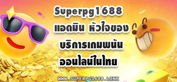 Superpg1688 แอดมิน