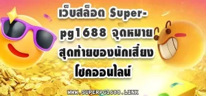 เว็บสล็อต Superpg1688